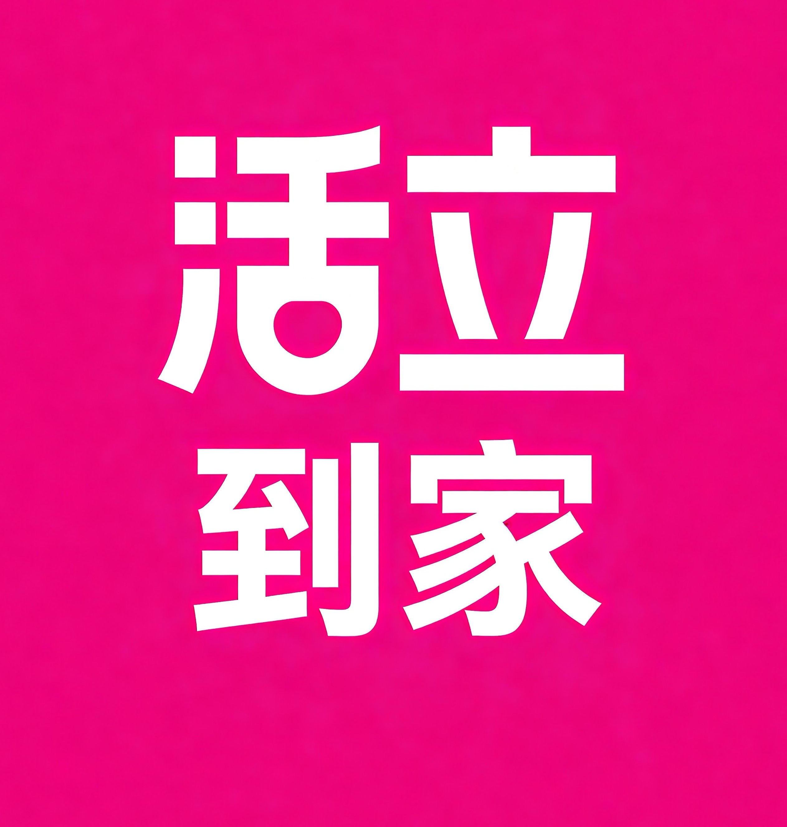 大兴安岭活立到家